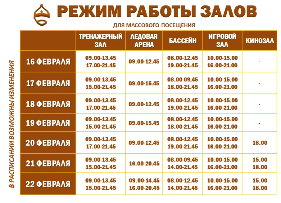 Расписание работы залов для массового посещения